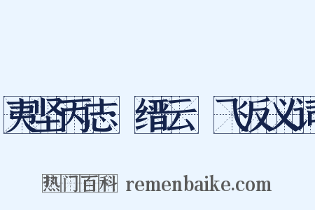 夷坚丙志·缙云鲙飞反义词是什么意思的图片